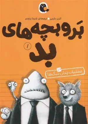 دانلود pdf کتاب بر و بچه های بد 1 آرون بلیبی