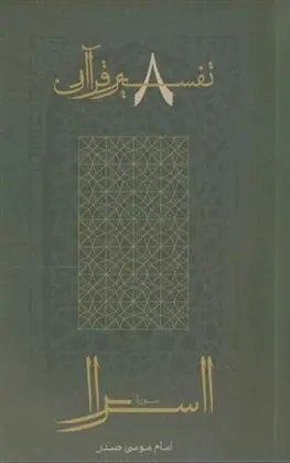 دانلود pdf کتاب سوره اسرا امام موسی صدر