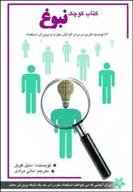 دانلود pdf کتاب کوچک نبوغ دنیل کویل