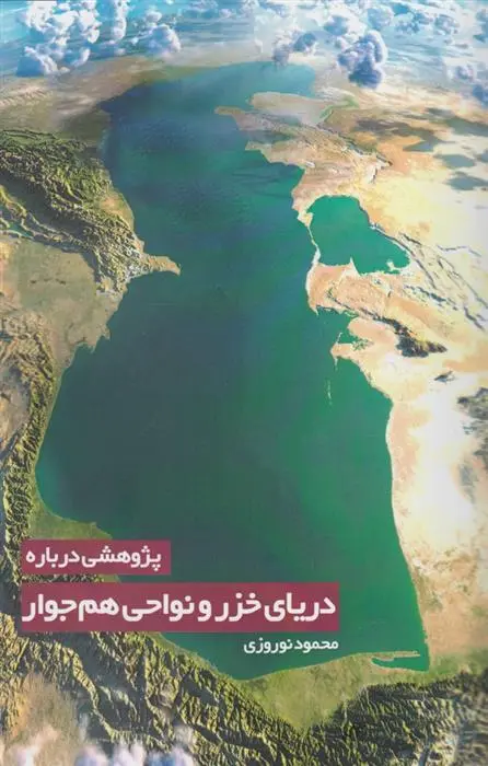 دانلود pdf کتاب پژوهشی درباره دریای خزر و نواحی محمود نوروزی