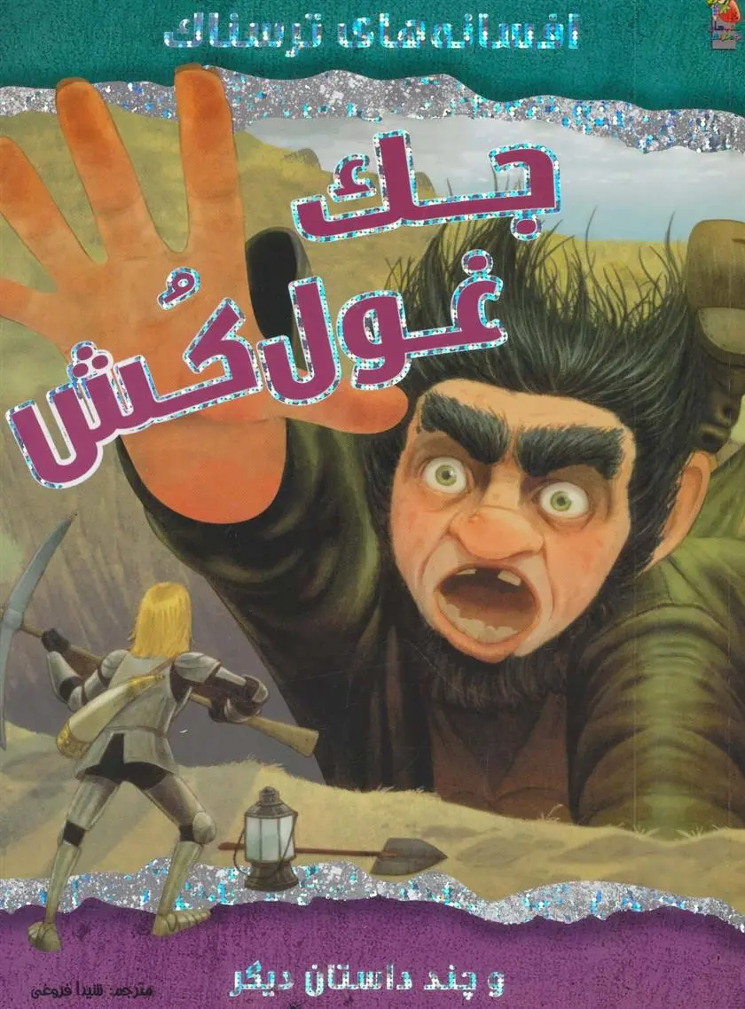 دانلود pdf کتاب جک غول کش ویکتوریا پارکر