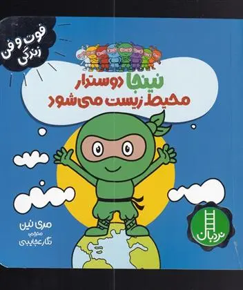 دانلود pdf کتاب نینجا دوستدار محیط زیست می شود مری نین