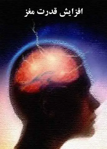 دانلود pdf کتاب روش‌های افزایش قدرت مغز علی نقی قاسمیان نژاد رایگان