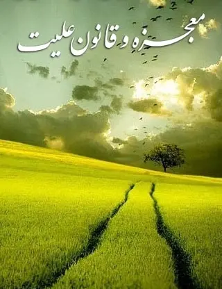 دانلود pdf کتاب معجزه و قانون علیت سیدجواد مرتضایی ارزیل رایگان