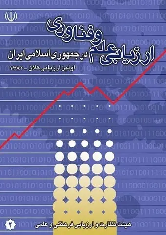 دانلود pdf کتاب ارزیابی علم و فن‌آوری در ایران هیئت نظارت و ارزیابی فرهنگی و علمی رایگان