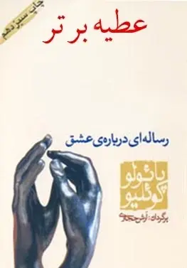 دانلود pdf کتاب عطیه برتر پائولو کوئلیو رایگان