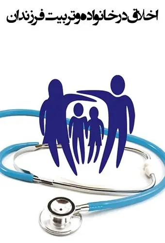 دانلود pdf کتاب اخلاق در خانواده و تربیت فرزندان سیدمحمد نجفی یزدی رایگان