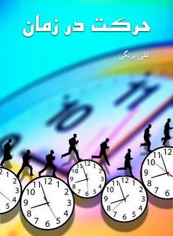 دانلود pdf کتاب حرکت در زمان علی برنگی رایگان