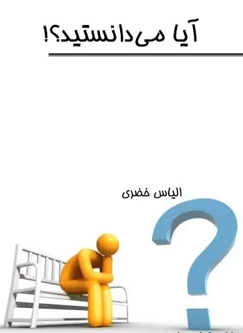 دانلود pdf کتاب آیا می‌دانستید؟ الیاس خضری رایگان