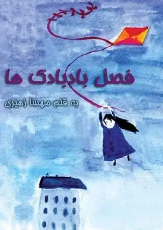 دانلود pdf رمان فصل بادبادک‌ها مهسا زهیری رایگان