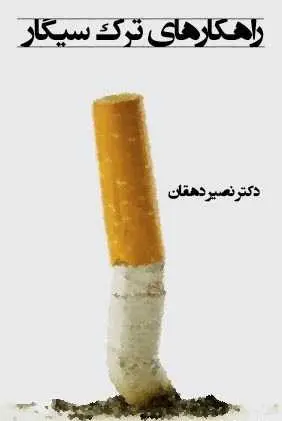 دانلود pdf کتاب راهکارهای ترک سیگار دکتر نصیر دهقان رایگان