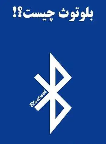 دانلود pdf کتاب بلوتوث چیست؟ رایگان