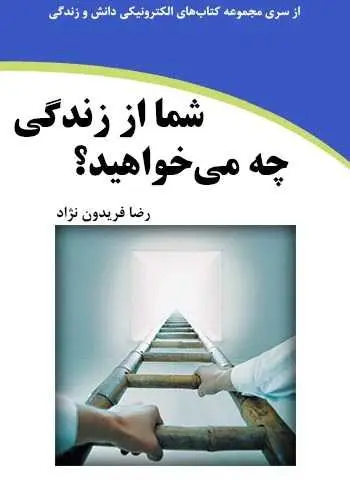 دانلود pdf کتاب شما از زندگی چه می‌خواهید؟ رضا فریدون نژاد رایگان