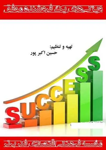 دانلود pdf کتاب ویژگی‌های یک فروشنده موفق حسین اکبرپور رایگان