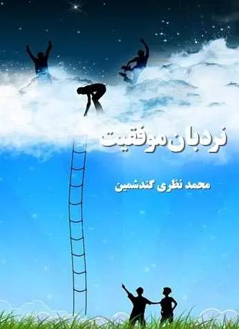 دانلود pdf کتاب نردبان موفقیت محمد نظری گندشمین رایگان