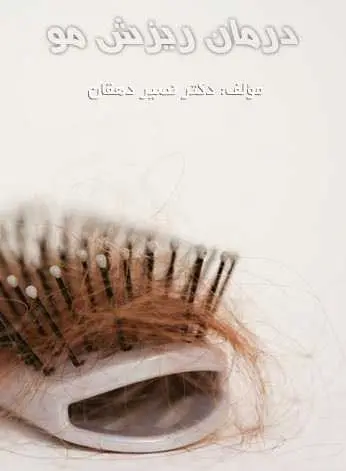 دانلود pdf کتاب درمان ریزش مو دکتر نصیر دهقان رایگان