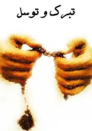 دانلود pdf کتاب تبرک و توسل جواد محدثی رایگان