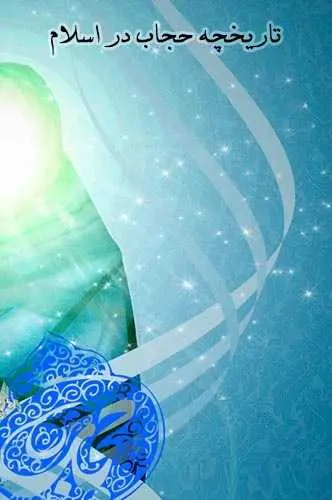 دانلود pdf کتاب تاریخچه حجاب در اسلام رایگان