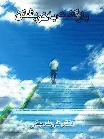 دانلود pdf کتاب بازگشت به خویشتن دکتر علی شریعتی رایگان