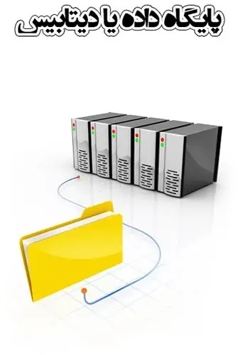 دانلود pdf کتاب پایگاه داده یا Database رایگان