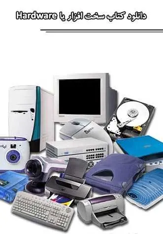 دانلود pdf کتاب سخت افزار یا Hardware رایگان