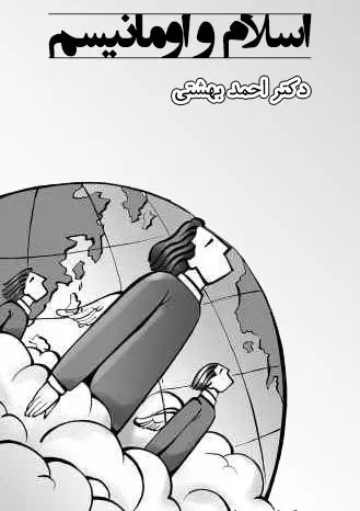 دانلود pdf کتاب اسلام و اومانیسم دکتر احمد بهشتی رایگان