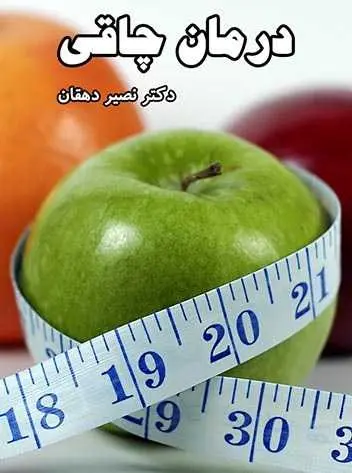 دانلود pdf کتاب راهکارهای درمان چاقی دکتر نصیر دهقان رایگان