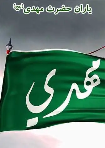 دانلود pdf کتاب یاران حضرت مهدی (عج) رایگان