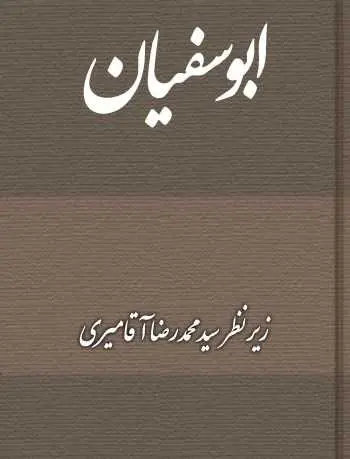 دانلود pdf کتاب ابوسفیان سید محمدرضا آقامیری رایگان