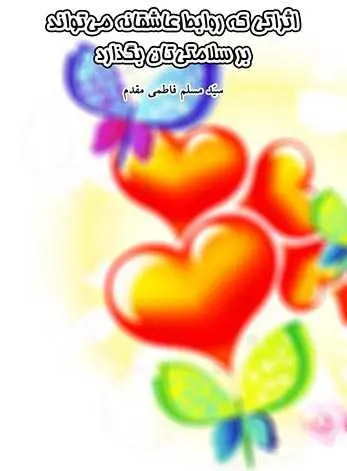 دانلود pdf کتاب تأثیر روابط عاشقانه بر سلامت سیدمسلم فاطمی مقدم رایگان