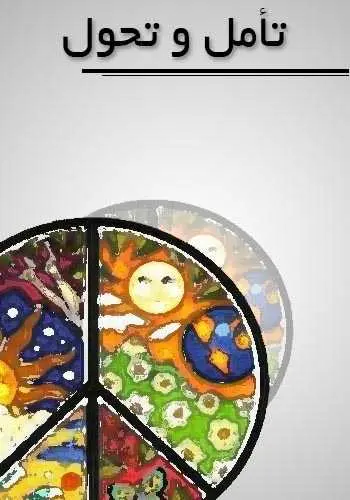 دانلود pdf کتاب تأمل و تحول محمد نظری گندشمین رایگان