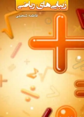 دانلود pdf کتاب زیبایی‌های ریاضی فاطمه شعیبی رایگان