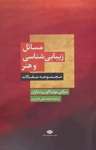 دانلود pdf کتاب مسائل زیبایی شناسی و هنر 