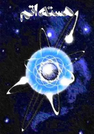 دانلود pdf کتاب هسته اتم رایگان