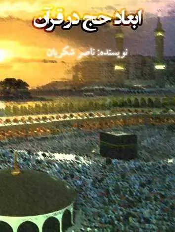 دانلود pdf کتاب ابعاد حج در قرآن ناصر شکریان رایگان