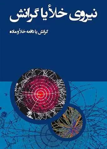 دانلود pdf کتاب نیروی خلأ یا گرانش رایگان