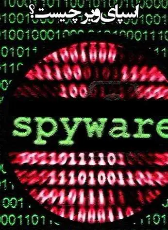 دانلود pdf کتاب Spyware چیست؟ سیدجواد مرتضایی ارزیل رایگان
