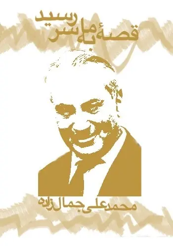 دانلود pdf کتاب قصه ما به سر رسید سیدمحمدعلی جمال زاده رایگان