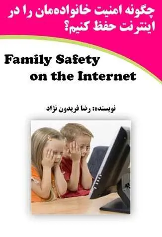 دانلود pdf کتاب چگونه امنیت خانواده‌مان را در اینترنت حفظ کنیم؟ رضا فریدون نژاد رایگان