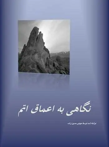 دانلود pdf کتاب نگاهی به اعماق اتم مهدی حسین زاده رایگان