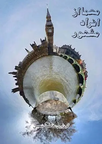 دانلود pdf کتاب معما از افراد مشهور فاطمه شعیبی رایگان