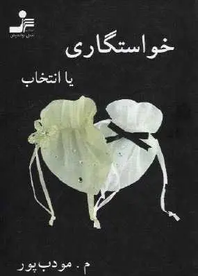 دانلود pdf کتاب خواستگاری یا انتخاب م.مودب پور رایگان