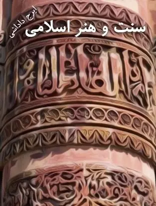دانلود pdf کتاب سنت و هنر اسلامی ایرج داداشی رایگان