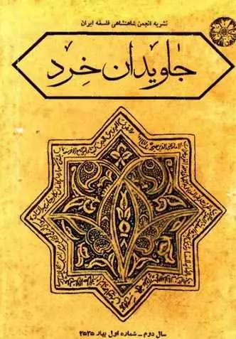 دانلود pdf کتاب جاویدان خرد سید حسین نصر رایگان