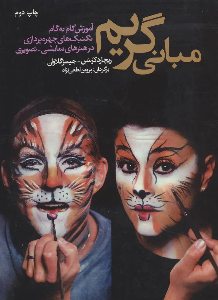 دانلود pdf کتاب مبانی گریم ریچارد کرسن