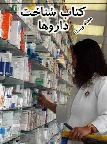 دانلود pdf کتاب شناخت داروها مجله ویستا رایگان