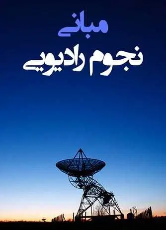 دانلود pdf کتاب مبانی نجوم رادیویی گروه نجوم رادیویی پارس سپهر رایگان