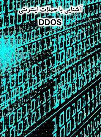 دانلود pdf کتاب آشنایی با حملات اینترنتی DOS رایگان