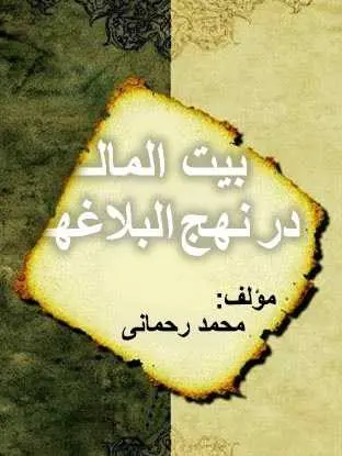 دانلود pdf کتاب بیت المال در نهج‌البلاغه محمد رحمانی رایگان