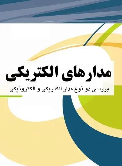 دانلود pdf کتاب مدارهای الکتریکی رایگان